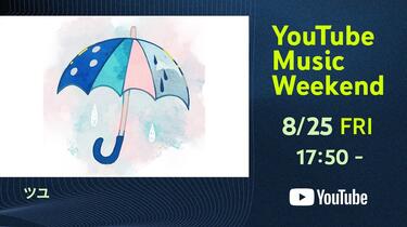 ツユ】LIVE TOUR 2022【YouTube Music Weekend】【2023.08.25】_哔哩哔