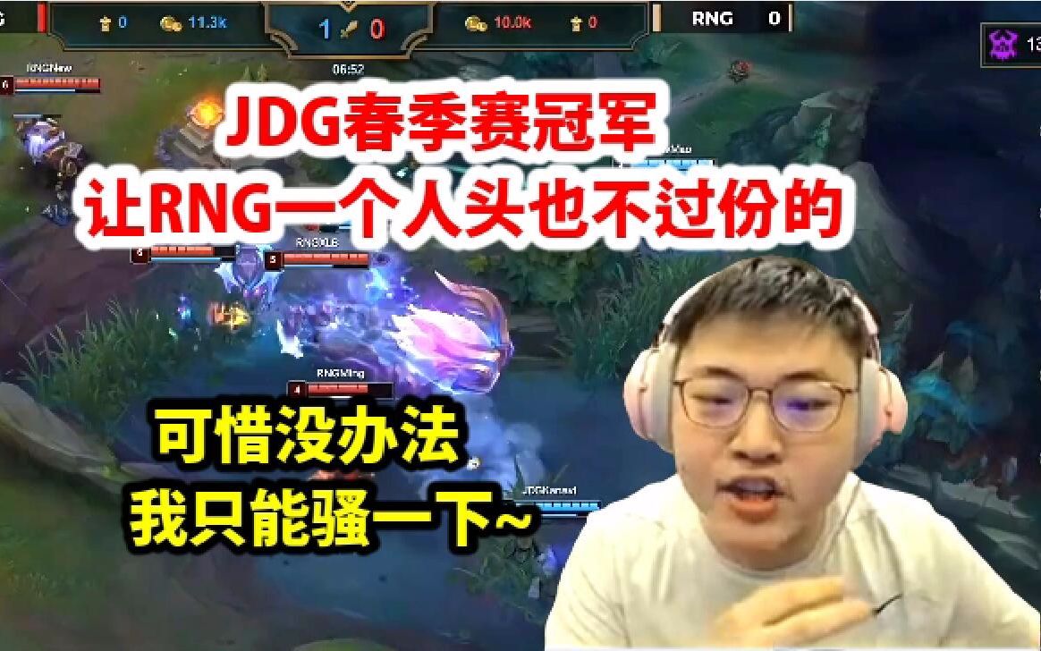 JDGvsRNG出现bug!Uzi调侃:JDG春季赛冠军让RNG一个人头也不过份!哔哩哔哩bilibili