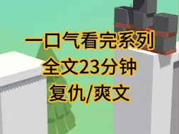 (完结文)复仇爽文小说，闺蜜被家暴被出轨，她却说他给她下跪道歉以死挽留