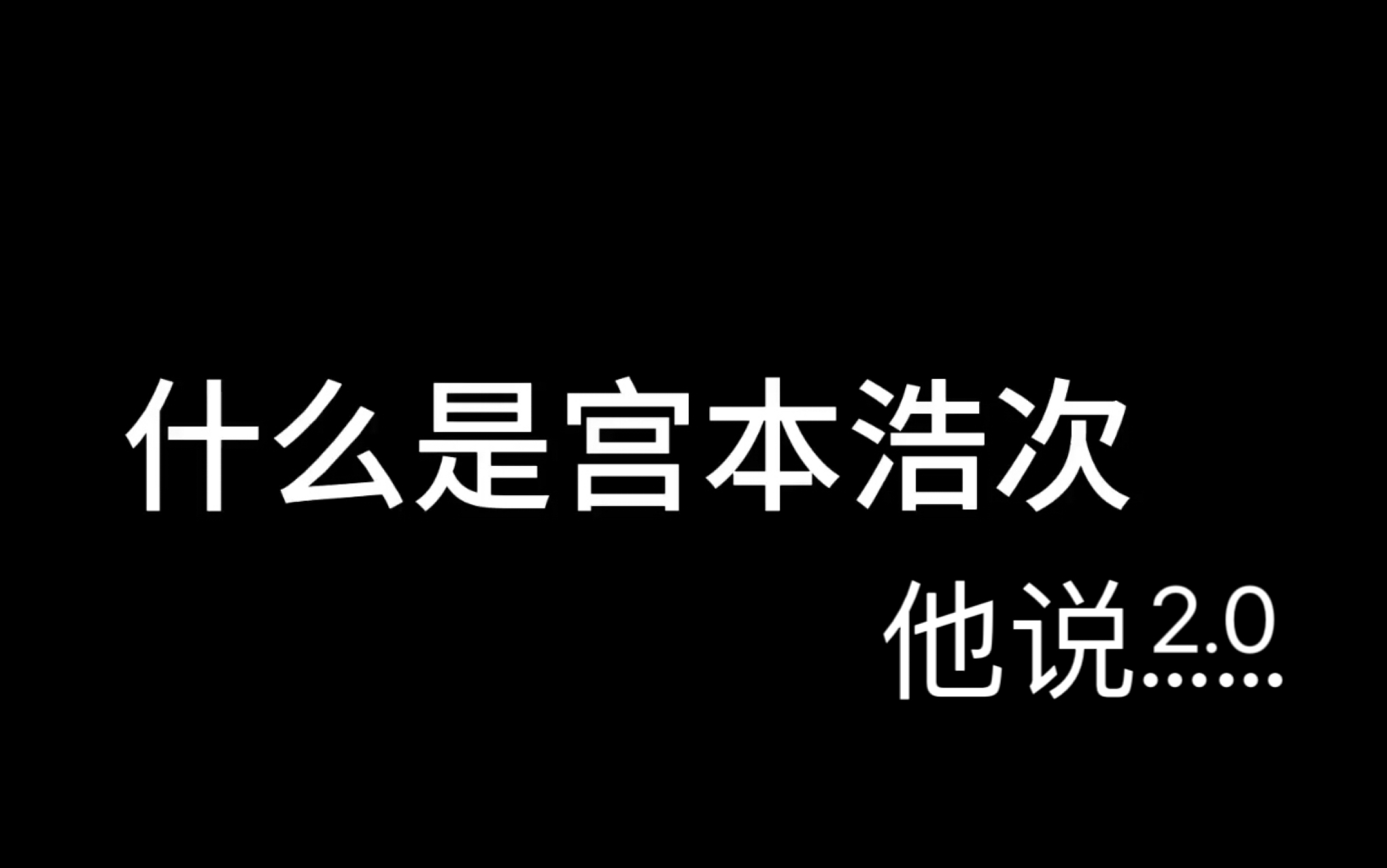 〖宫本浩次/2.0〗什么是宫本浩次,他说……哔哩哔哩bilibili