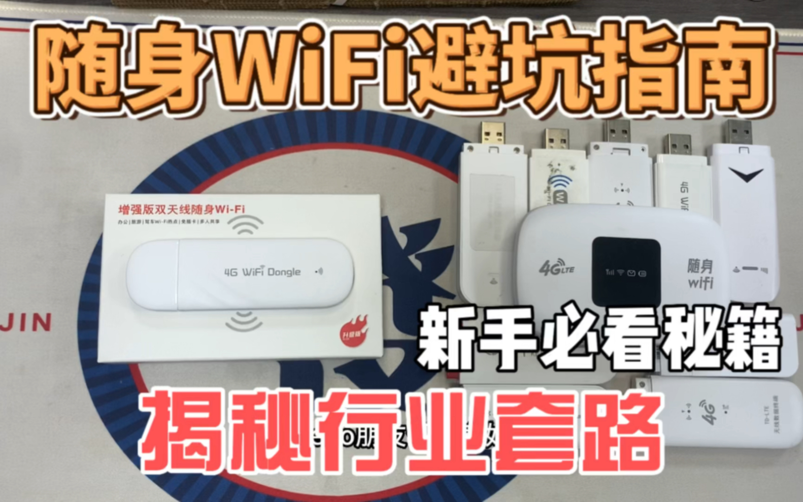 2023年随身WiFi怎么选/那个品牌更好用/新手必看、避坑指南别盲入!【建议收藏】哔哩哔哩bilibili