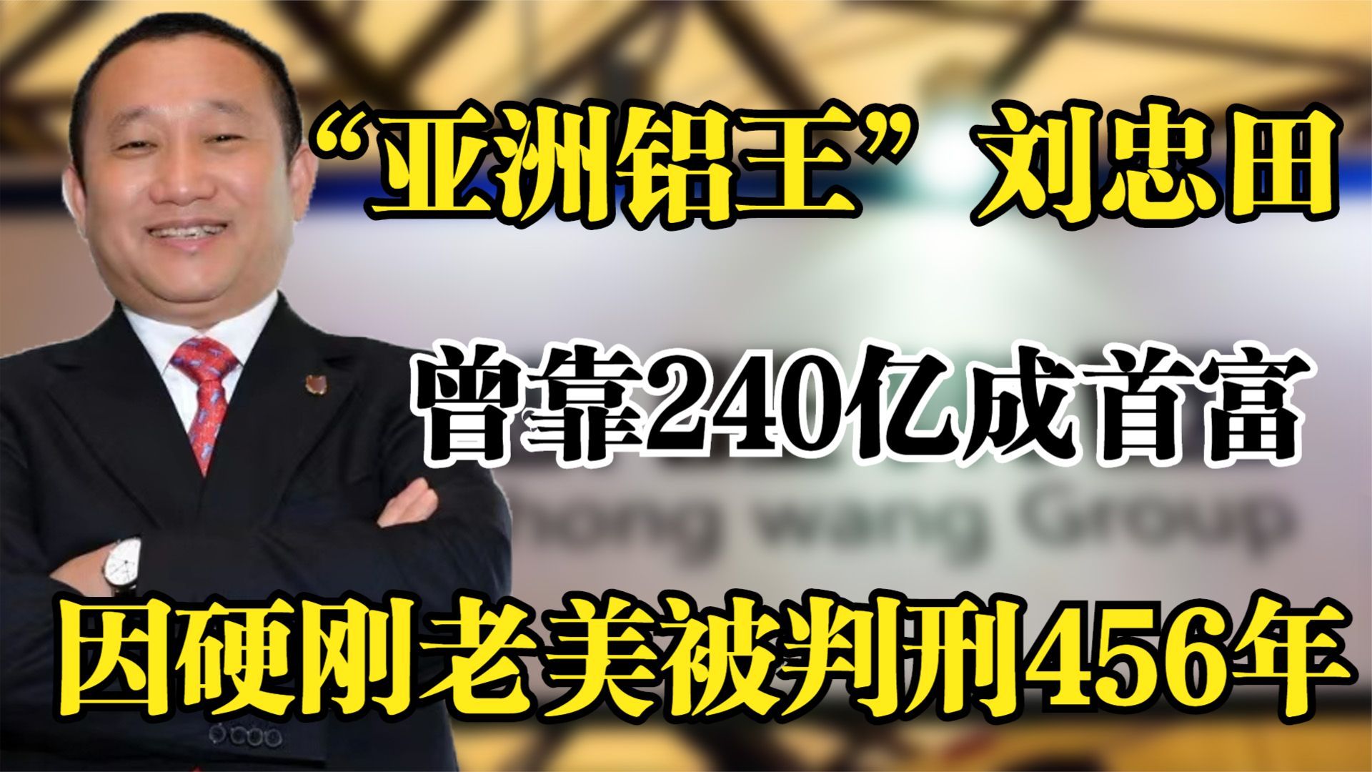 “铝材大王”刘忠田,15年狂揽240亿,硬刚老美判刑456年哔哩哔哩bilibili