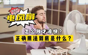 Download Video: 电风扇怎么放最凉快？外国物理老师巧用伯努利定律，演示正确用法