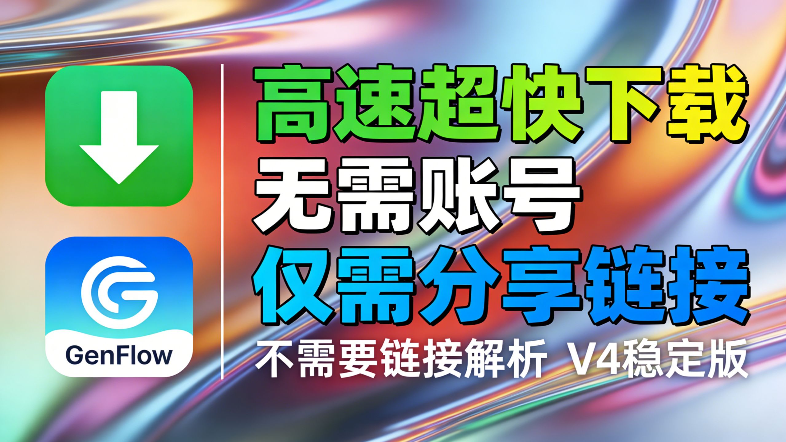 PanDownload百度网盘不V4限速稳定版