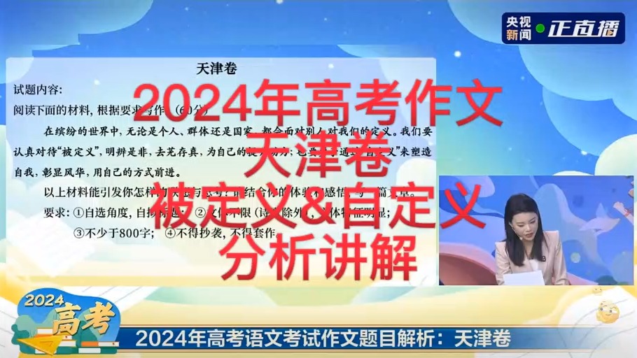 2024年高考作文天津卷:被定义&自定义分析讲解哔哩哔哩bilibili