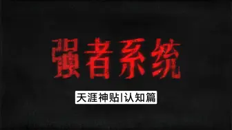 Download Video: 止定静安虑得，强者系统