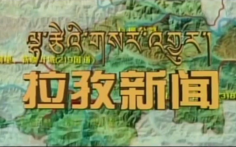 【放送文化】西藏日喀则拉孜县电视台《拉孜新闻》片段(20170528)哔哩哔哩bilibili