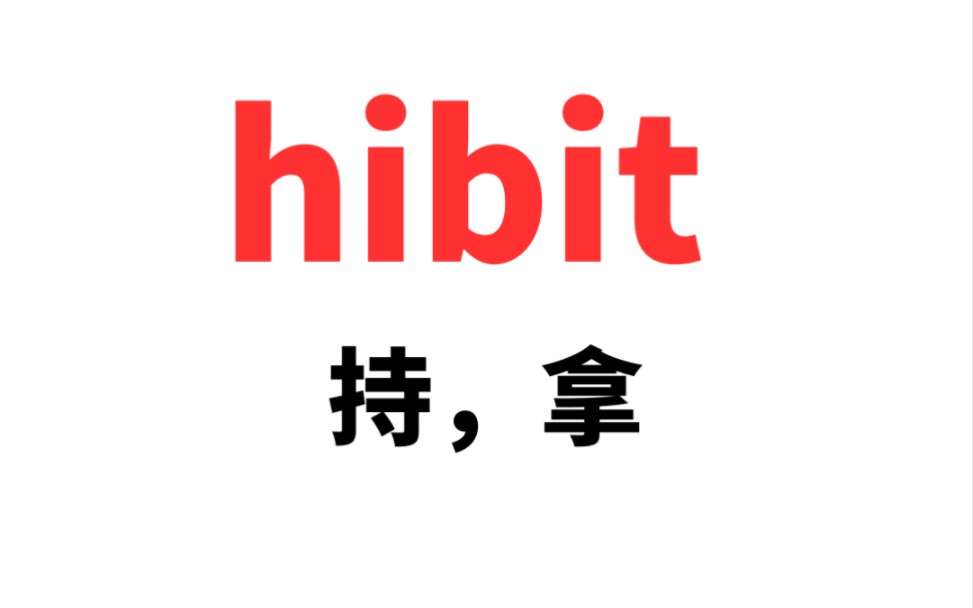 词根词缀背单词hibit哔哩哔哩bilibili