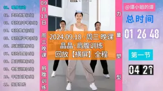 Descargar video: 晶晶健身丨2024.09.18丨周三 晚课丨肩腹力量训练回放 #晶晶健身 #晶晶运动健身直播回放#晶晶力量训练跟练