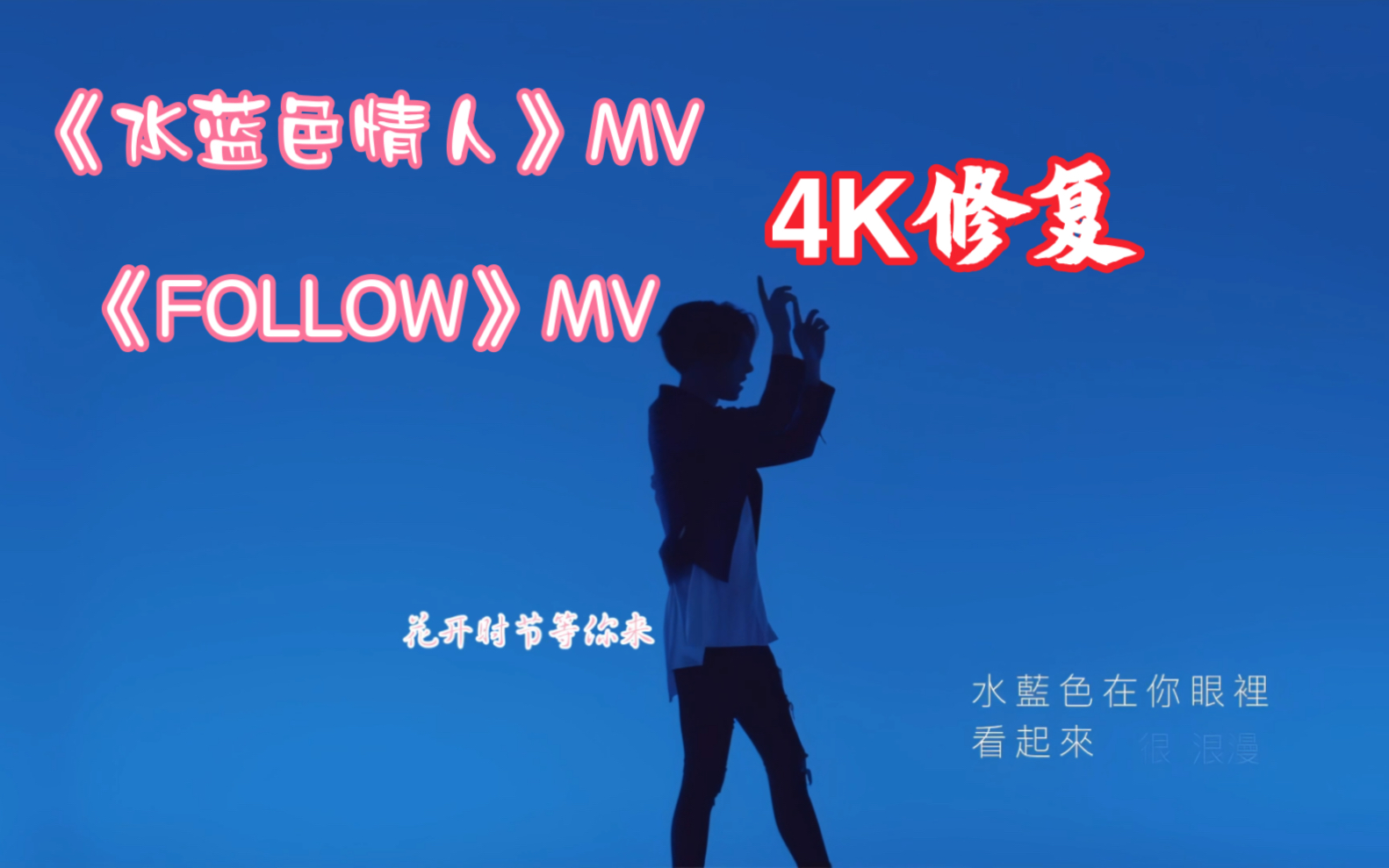 [图]杨宇腾首张EP《我的夜无所事事》歌曲《水蓝色情人》MV+《FOLLOW》MV（4K修复）存档