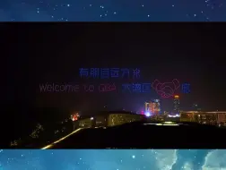 Télécharger la video: 无人机表演助力粵港澳大湾区全球招商大会