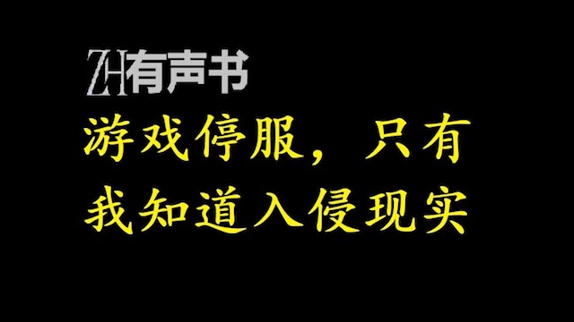 游戏停服,只有我知道入侵现实【免费点播有声书】哔哩哔哩bilibili