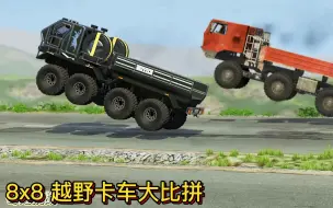 Download Video: 车祸模拟器626 两种不同型号的8x8的越野大卡车 谁最厉害？