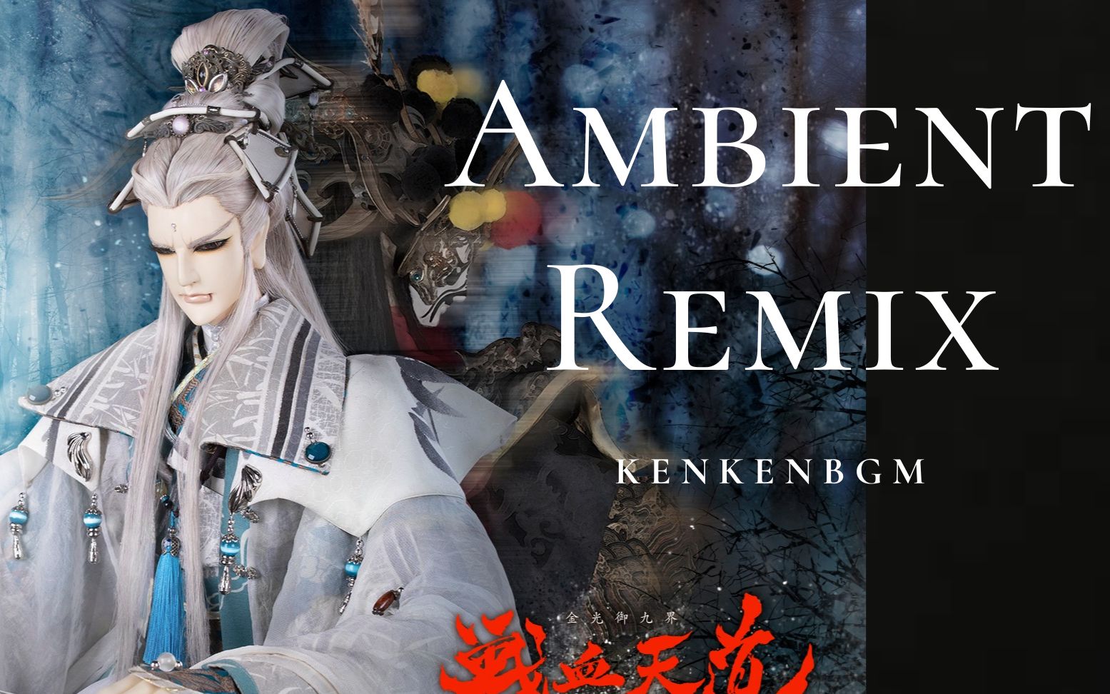 [图]【休琴忘谱】 逍遥游角色曲Ambient Remix,原曲作者:哲浩