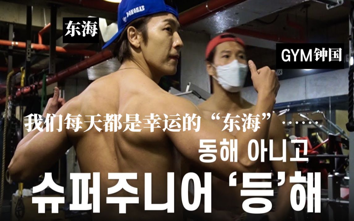 [图]221215 [中字] 金钟国&李东海《GYM JONG KOOK》我们每天都是幸运的“东海”…… (Feat. Super Junior 东海)