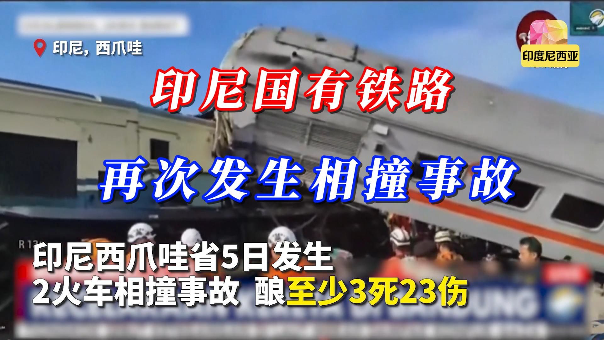 印度尼西亚国有铁路(KAI):1月5日再次发生火车相撞事故,造成3死23伤.与上次事故仅隔不到3个月.哔哩哔哩bilibili