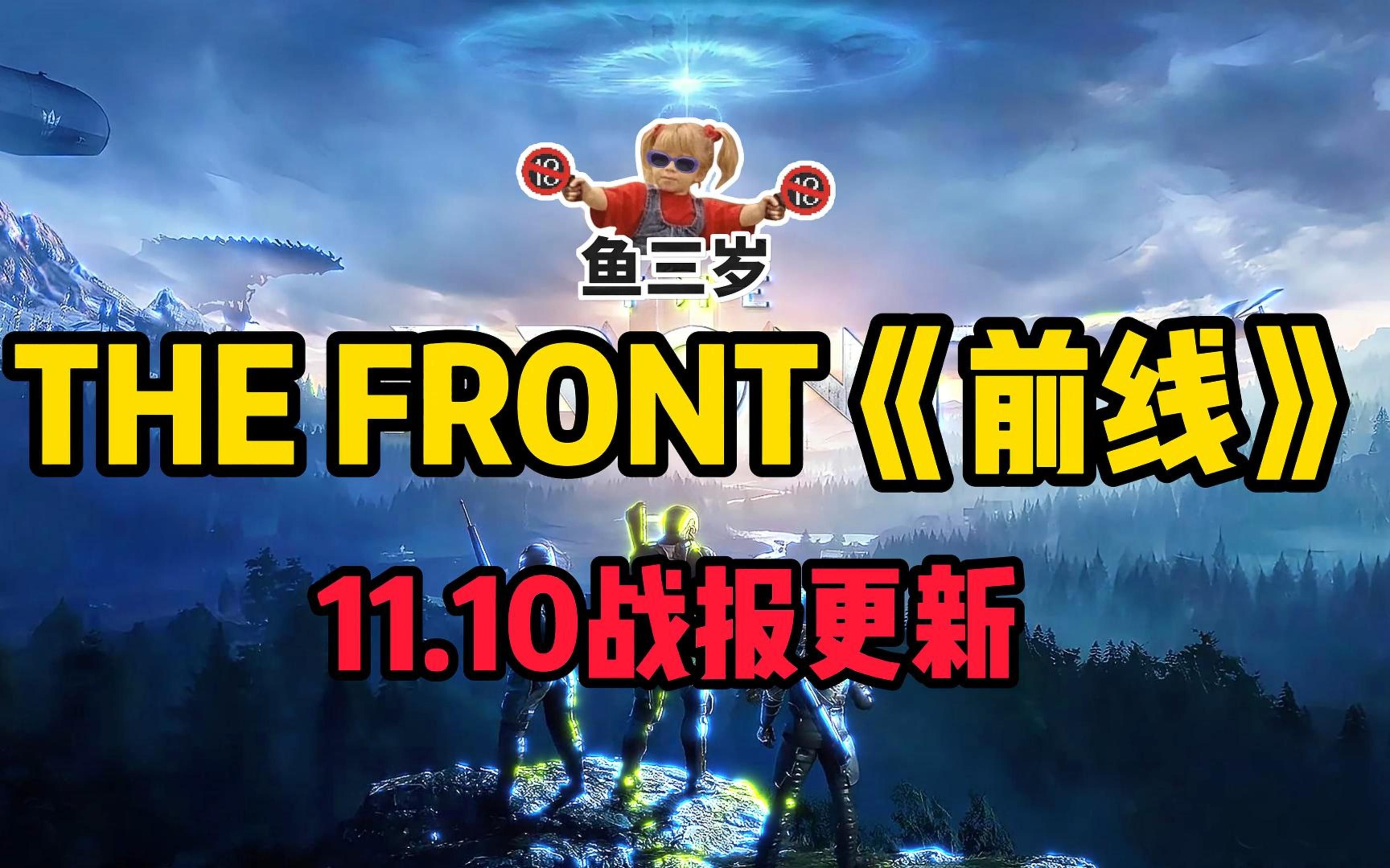 [图]thefront<前线>11.10最新更新战报