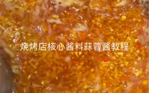 Download Video: 烧烤店核心酱料蒜蓉酱教程