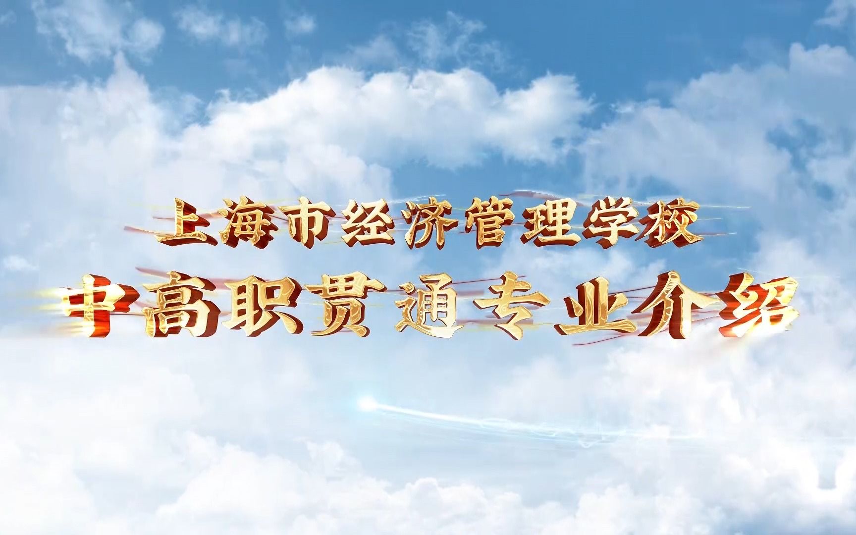 2023上海中职校志愿填报联播(上海市经济管理学校)哔哩哔哩bilibili