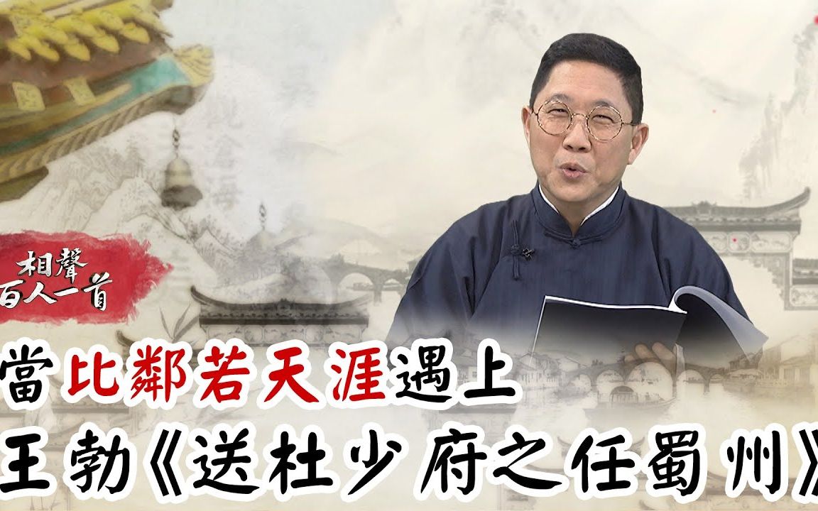 【相声瓦舍】【相声百人一首】011. 比邻若天涯 王勃 送杜少府之任蜀州哔哩哔哩bilibili