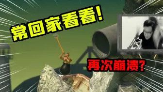 常回家看看：男孩再次崩溃？这个捷径到底要怎么才能上去？
