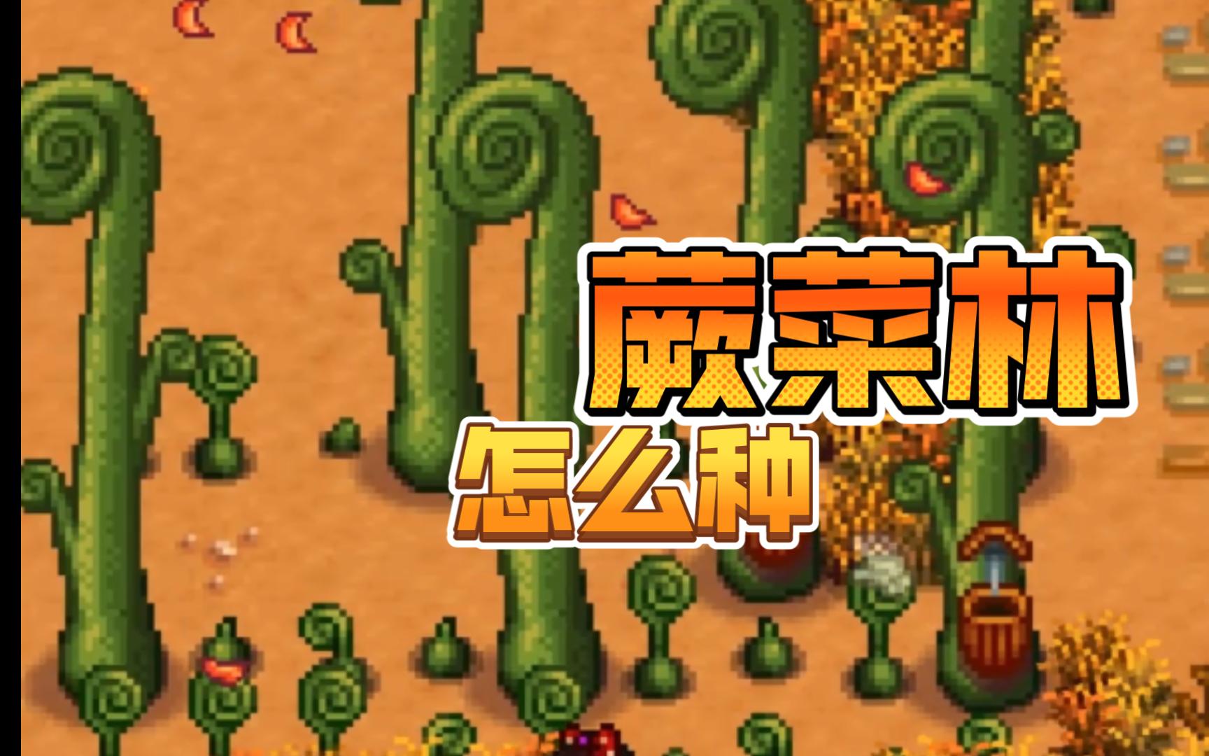 【摆烂星露谷】如何在星露谷蕨菜自由