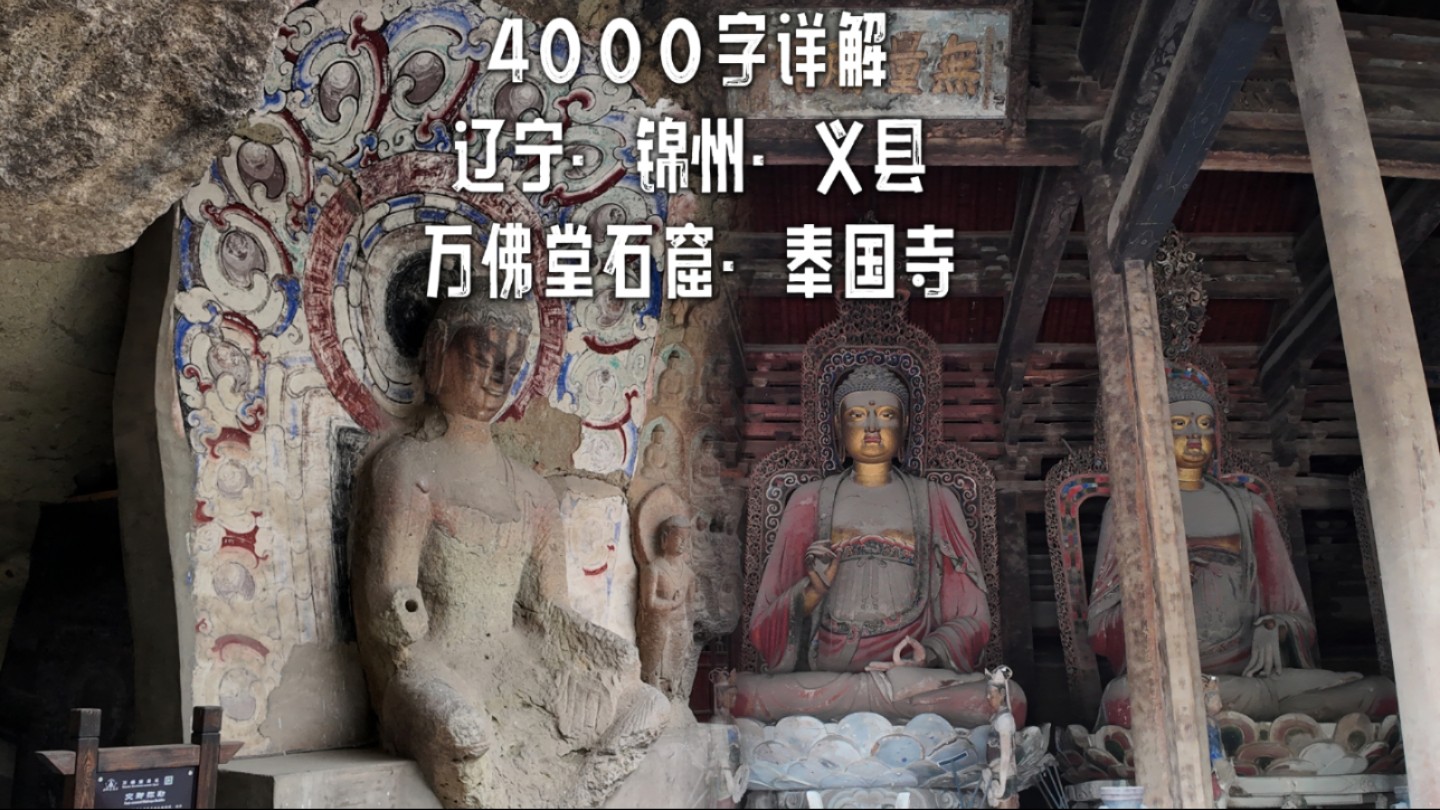 「4K」爆肝4000字讲解辽宁义县八大辽构之一的奉国寺和与云冈石窟同出一脉的北魏万佛堂石窟哔哩哔哩bilibili