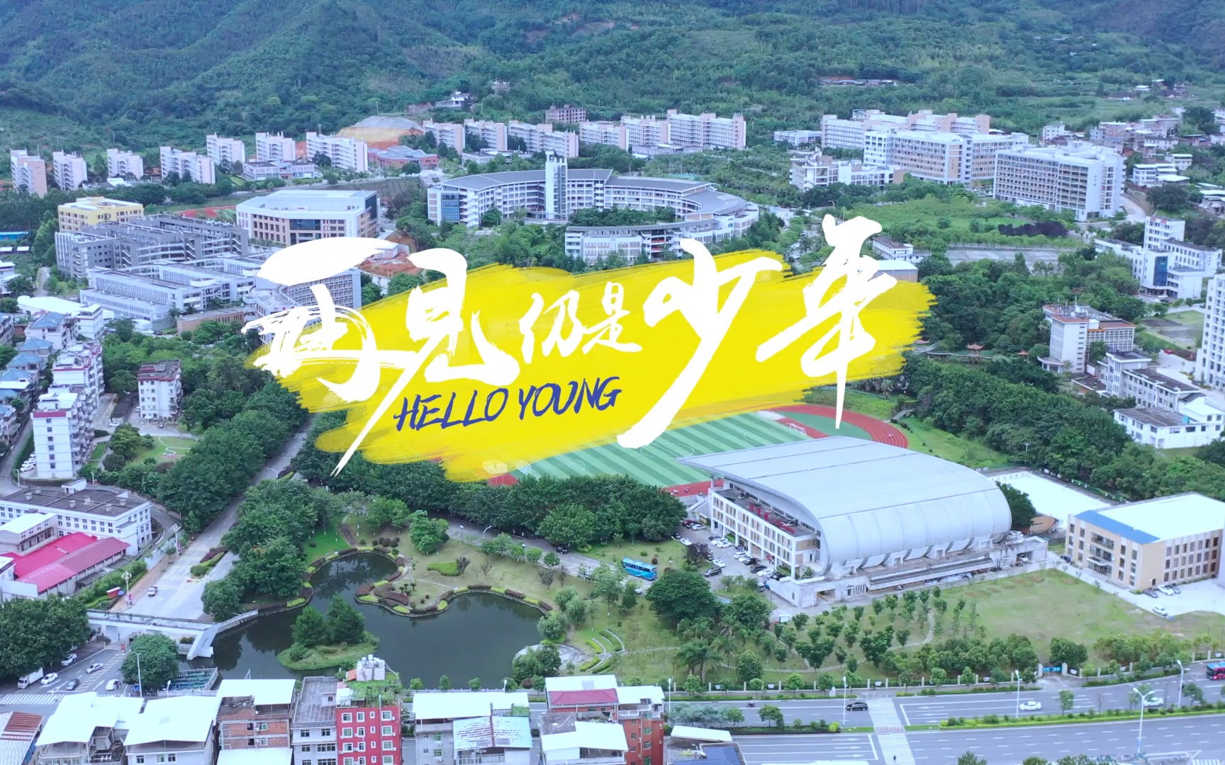 龙岩学院2021毕业季《再见仍是少年》哔哩哔哩bilibili