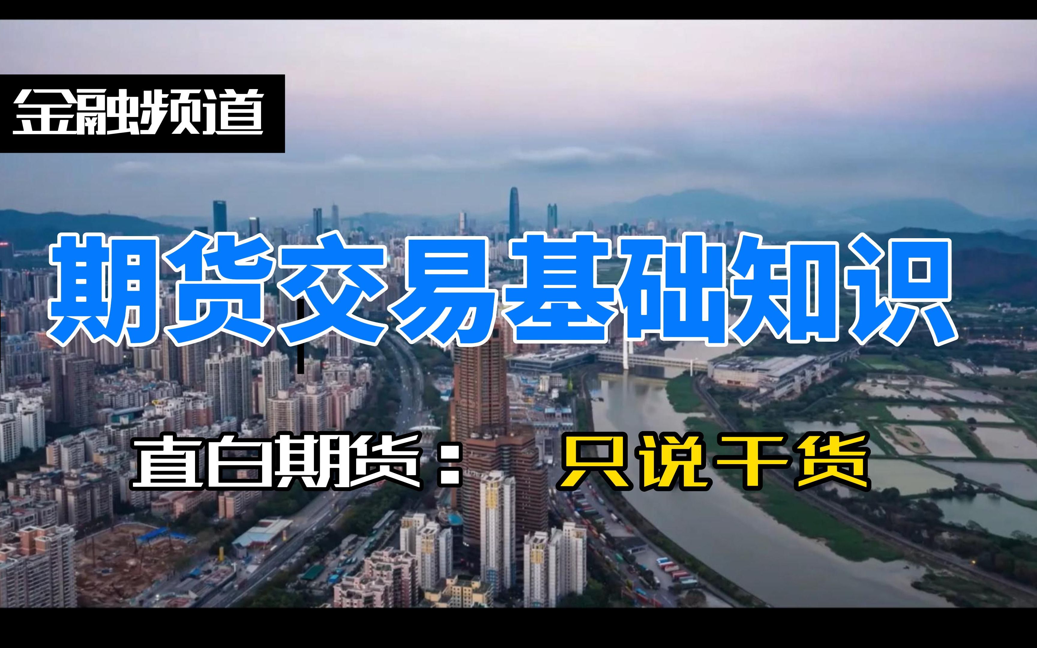 期货基础知识培训,共16期,本期为第一期:期货入门基础知识.帮助您了解期货.哔哩哔哩bilibili