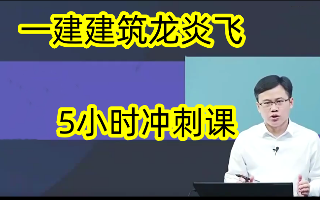 [图]【5小时冲刺】2024年一建建筑龙炎飞5小时冲刺课 （完整+讲义）