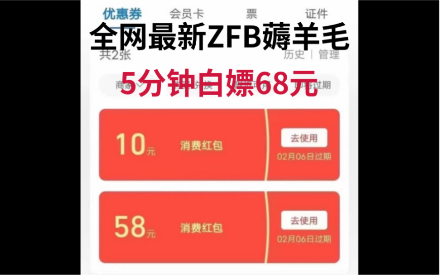 全网最新ZFB薅羊毛小方法,5分钟白嫖68元哔哩哔哩bilibili