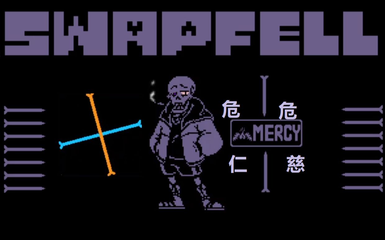 swapfell渣渣重置英文版财迷战全阶段通关较难