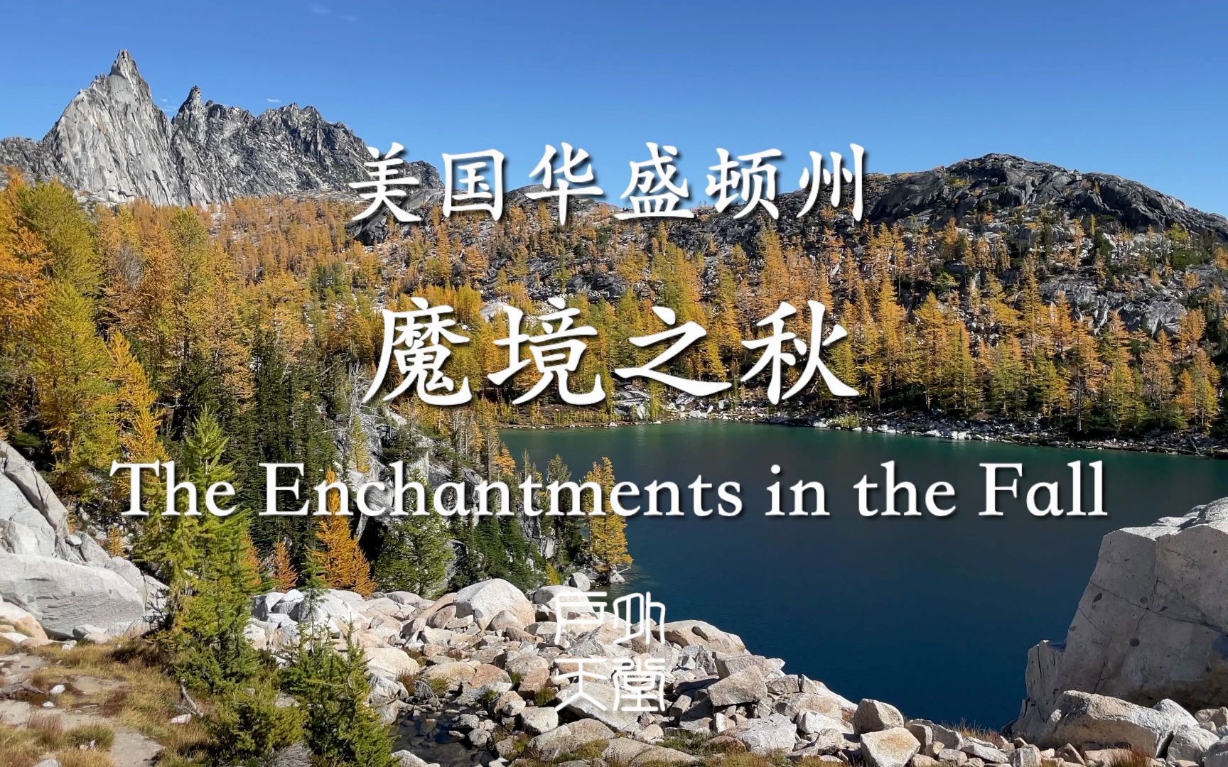 [图]美国西北部最美的地方 魔境之金秋 The Enchantments in the Fall - 户外天堂