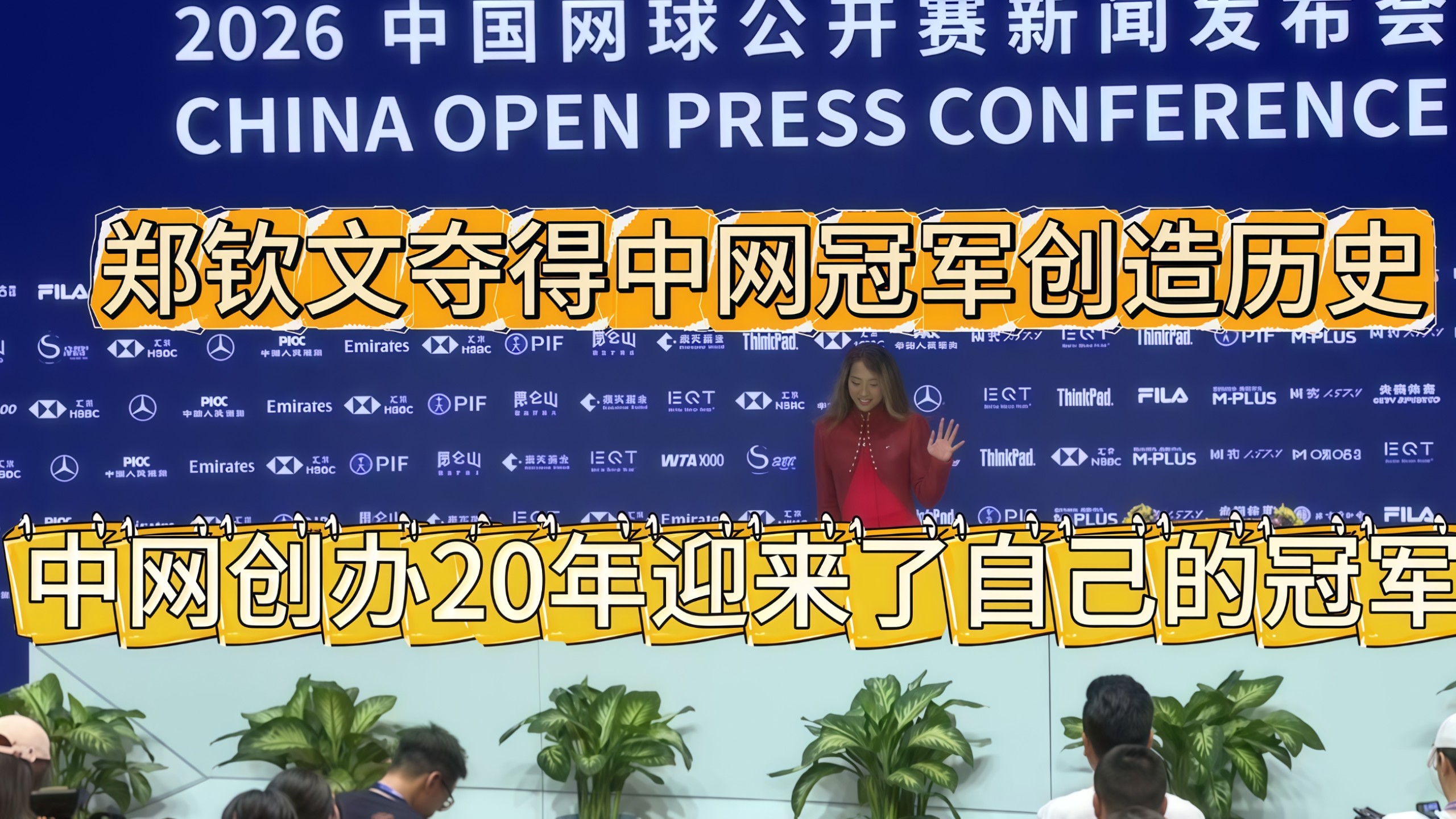 郑钦文：我的目标不止中网冠军和奥运会金牌，大满贯一直是我很渴望的，我不想给我的职业生涯留下遗憾！