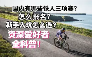 Download Video: [94期]国内铁人三项赛有哪些？怎么报名？新手报名怎么选？资深铁三爱好者全科普！