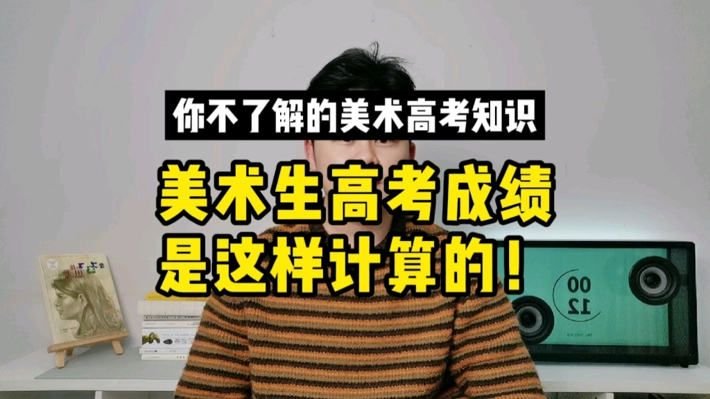 美术生的高考成绩是怎么计算的?为什么这么多人在高考后才发现算错了?哔哩哔哩bilibili