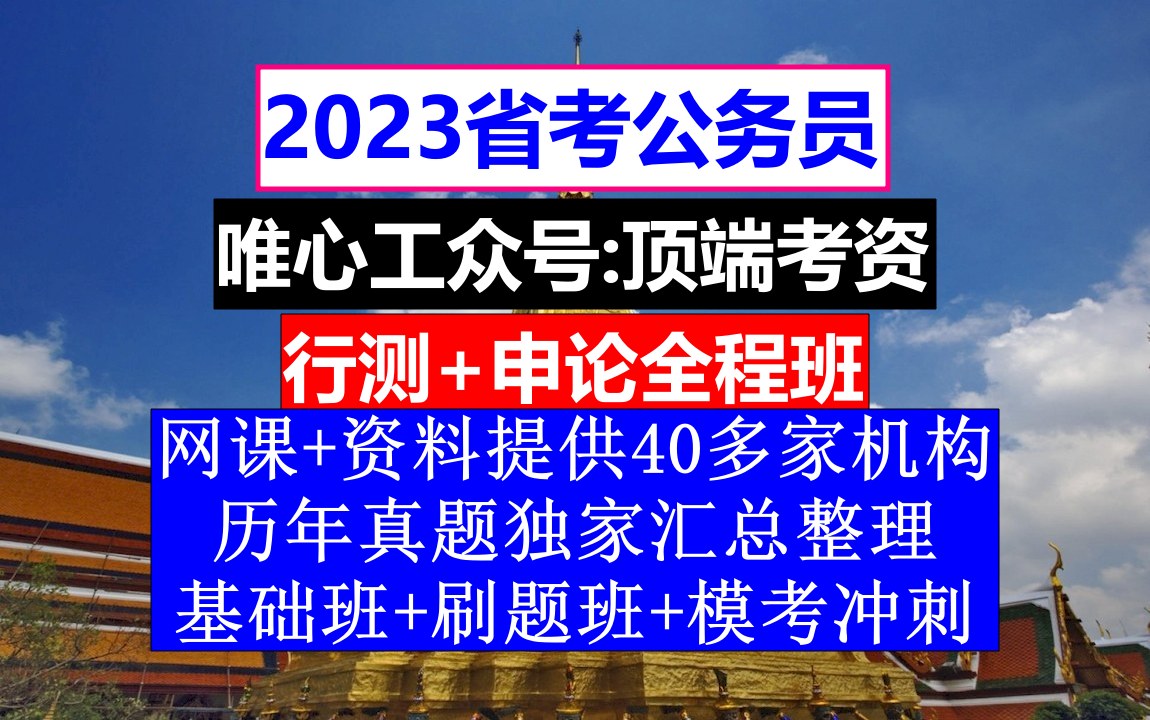 安徽省考,公务员编制查询网,公务员的考核,重点考核公务员的哔哩哔哩bilibili