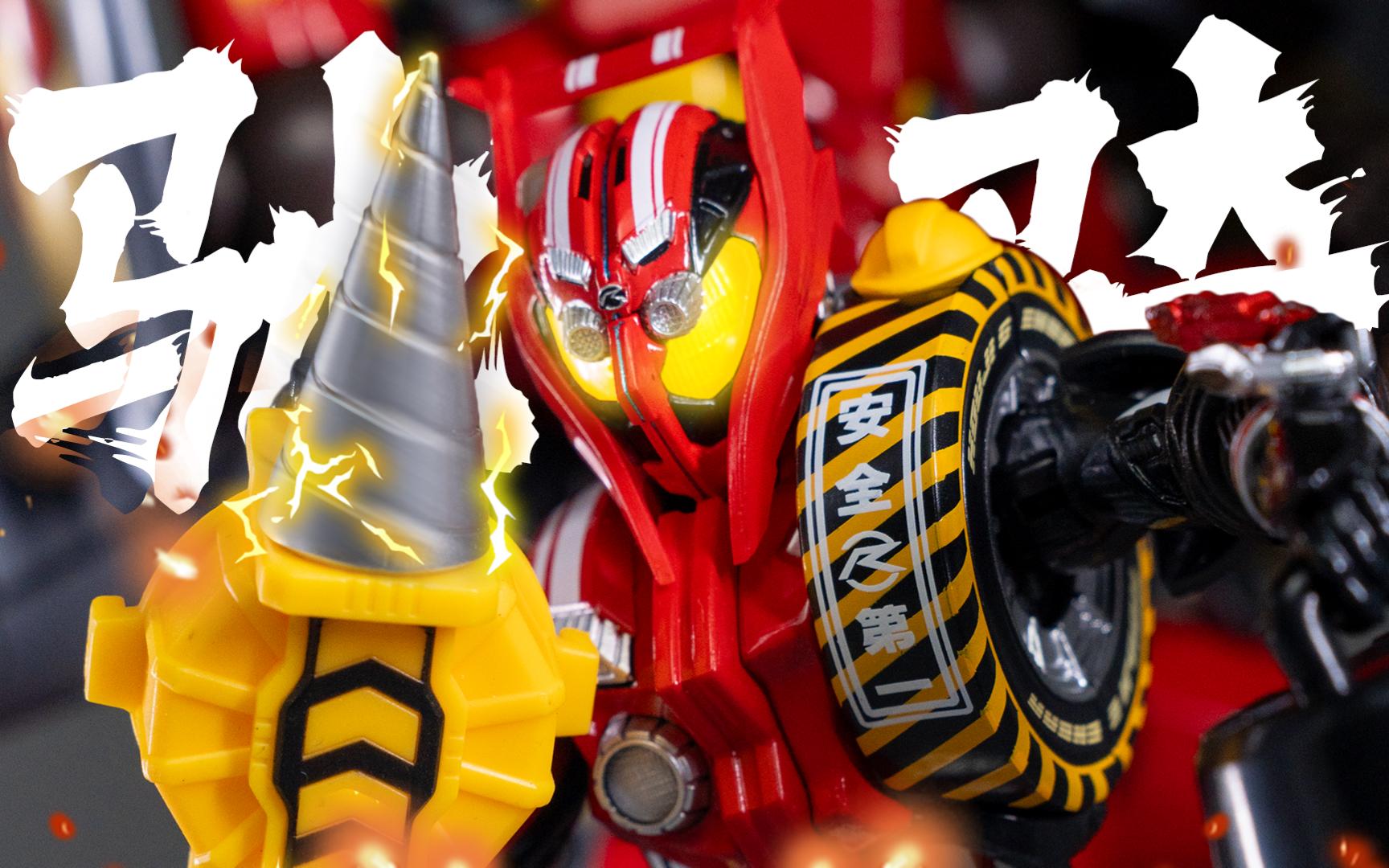 平成20骑最终第一期-假面骑士drive基础x豆奶特浓shf