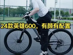 Download Video: 喜德盛的新晋黑马——24款英雄600，有颜有配置