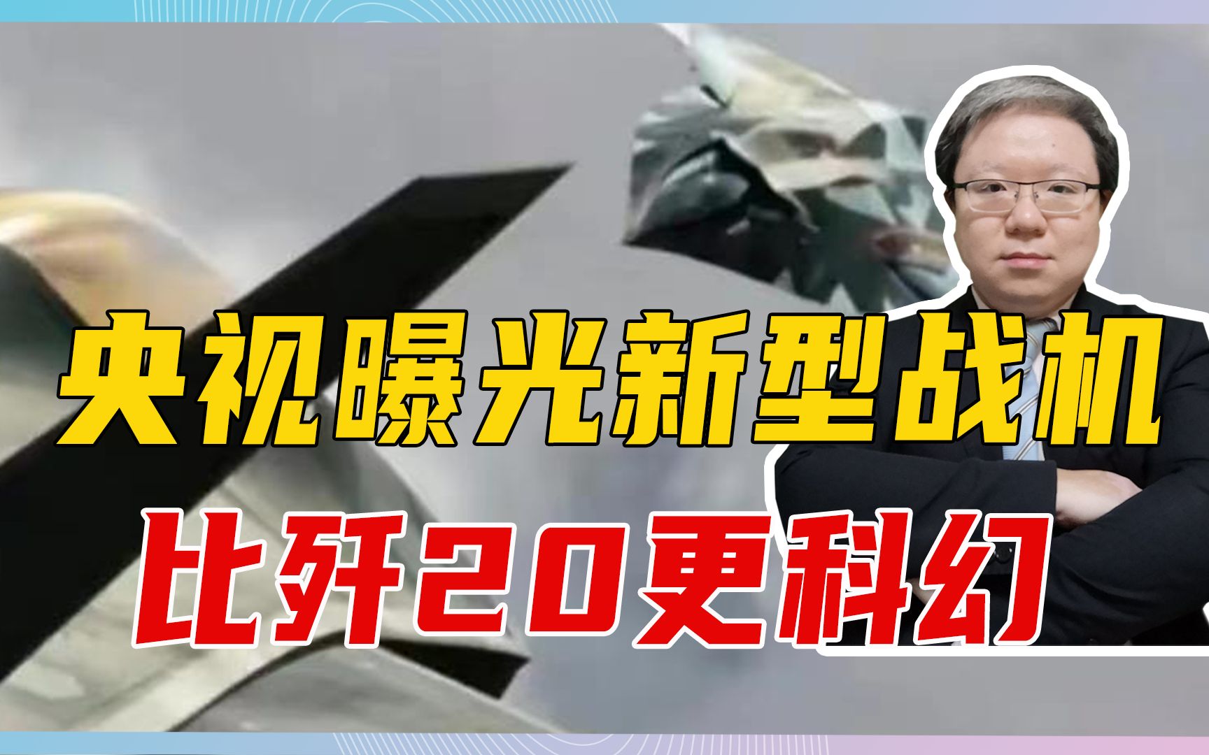 中国6代机步伐,抢先美国一步?央视曝光新型战机,比歼20更科幻哔哩哔哩bilibili