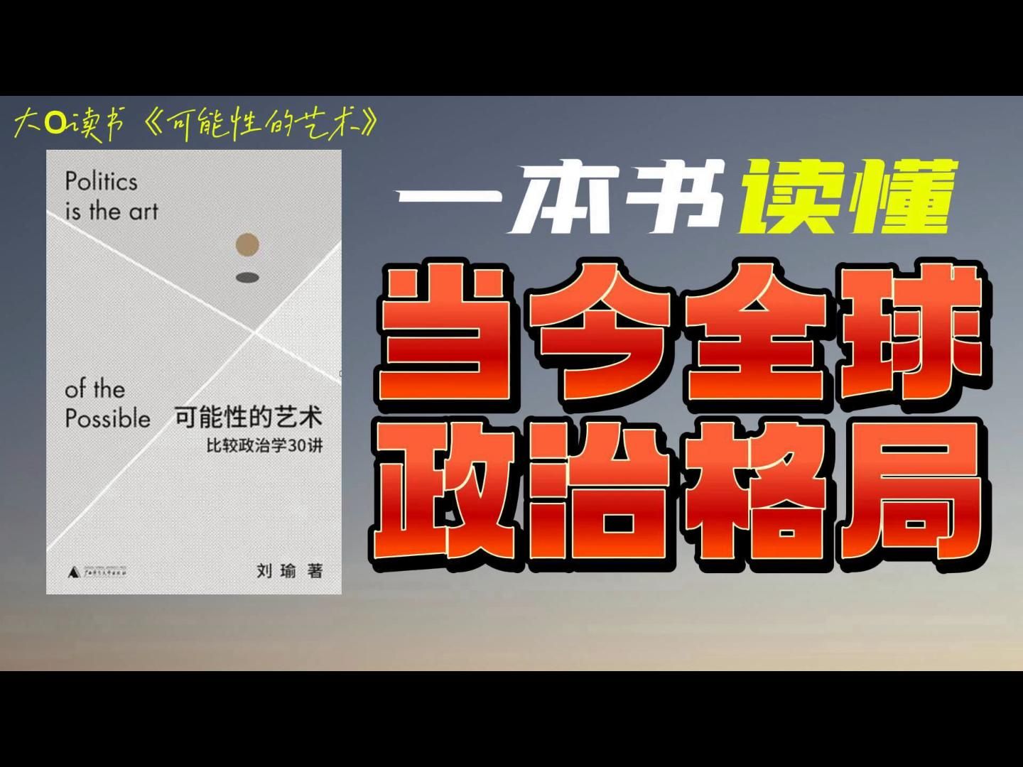 【大O读书《可能性的艺术》】全集:一本书读懂当今全球政治格局 | 政治究竟能带给我们什么?哔哩哔哩bilibili