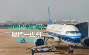 Скачать видео: 一小时飞行 5小时休息室 中国南方航空CZ3880 厦门高崎-广州白云 空客A320neo飞行报告&厦门航空头等舱贵宾室体验 2022广州miyosummer行