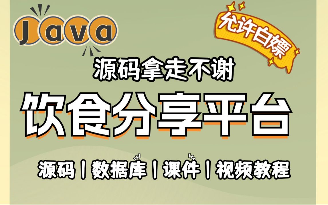 Java项目】手把手教你写一个idea开发基于springboot的饮食分享平台(源码+数据库+资料)毕业设计Java实战项目期末大作业哔哩哔哩bilibili