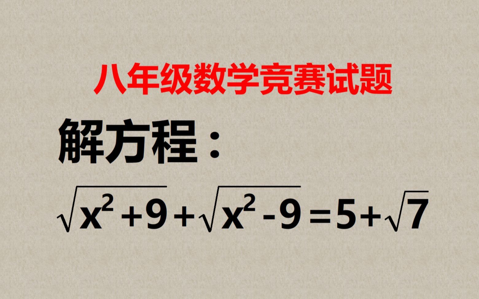 去根号有2种方法,一种常见一种不常见,哪种更好?哔哩哔哩bilibili