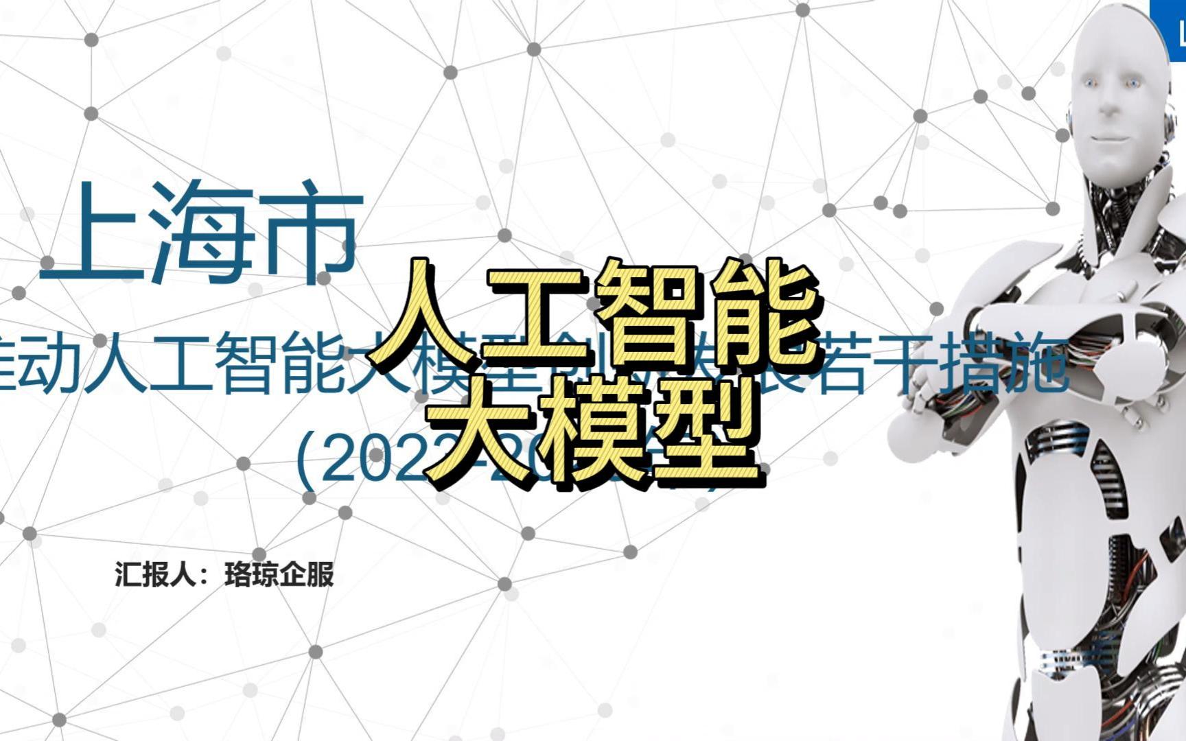 [图]上海市推动人工智能大模型创新发展若干措施（2023-2025年）二