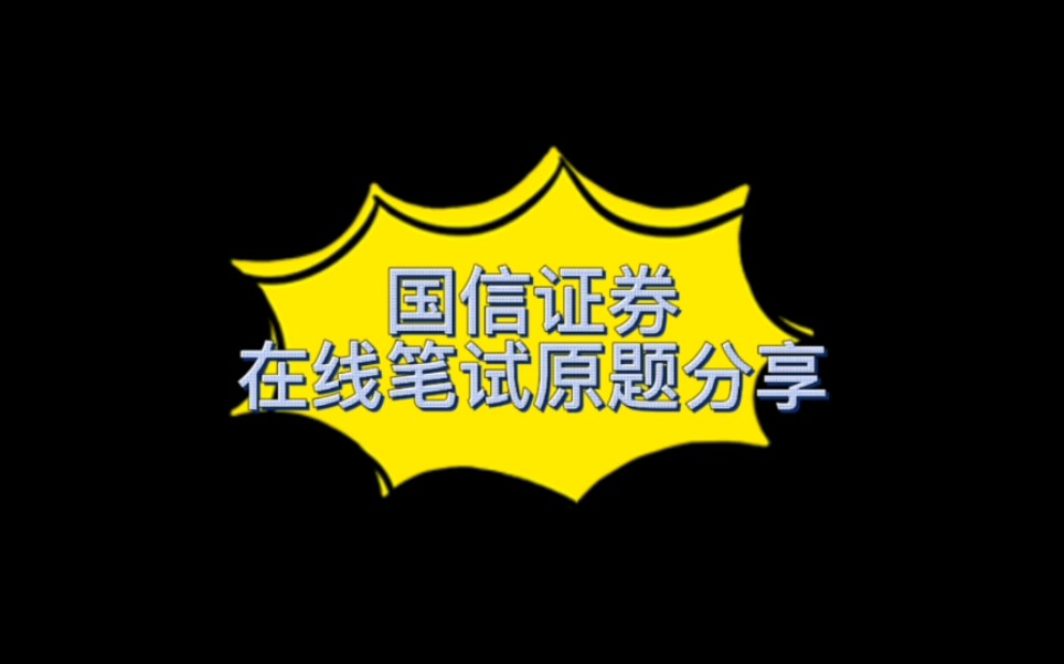 国信证券在线笔试原题分享来了!哔哩哔哩bilibili