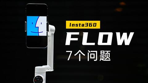 insta360 flow，爱恨就在一瞬间。虽然喜欢，但是只能退货，因为它不适