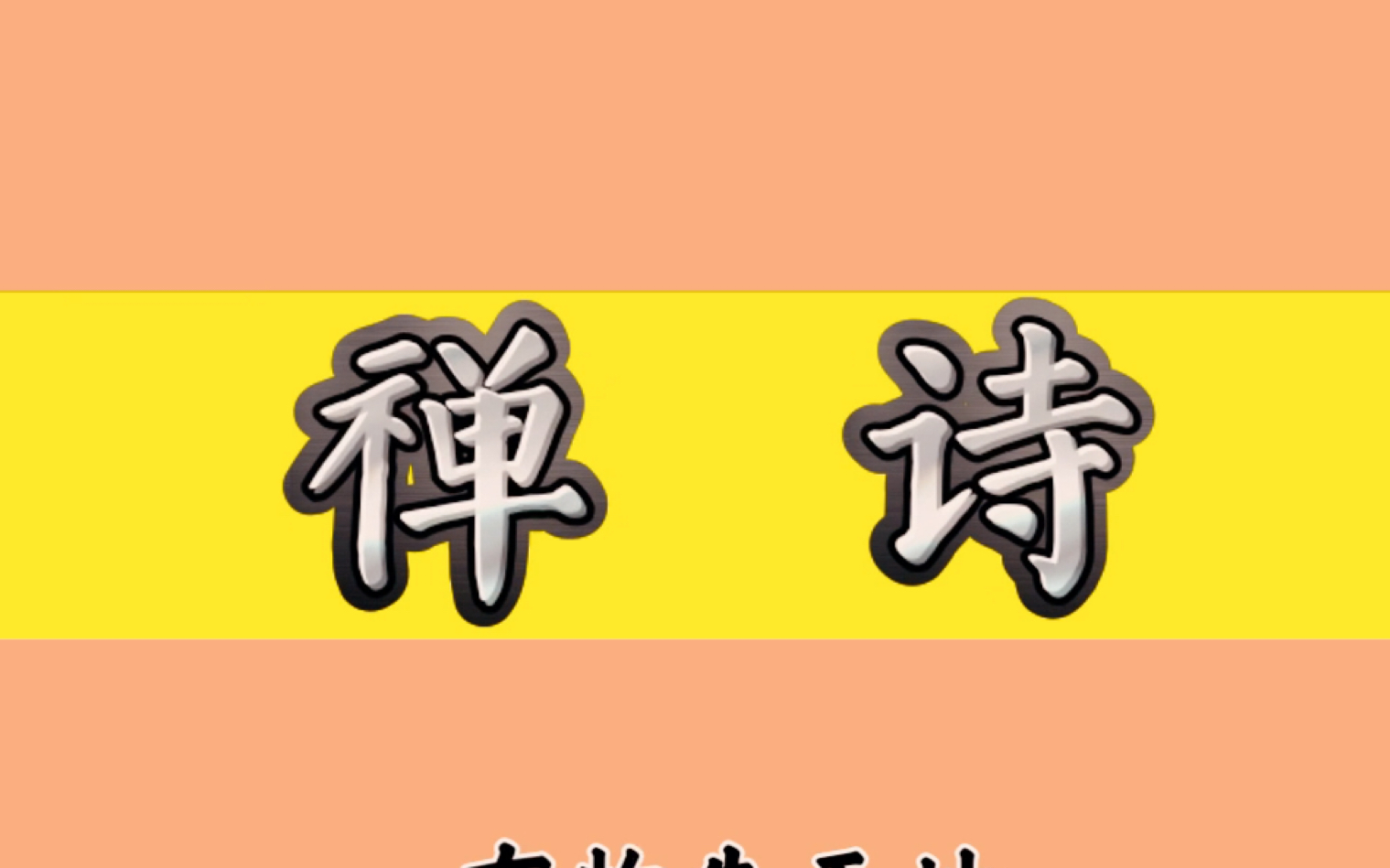 [图]有物先天地，无形本寂寥。能为万象主，不逐四时凋。带你学首最美禅诗