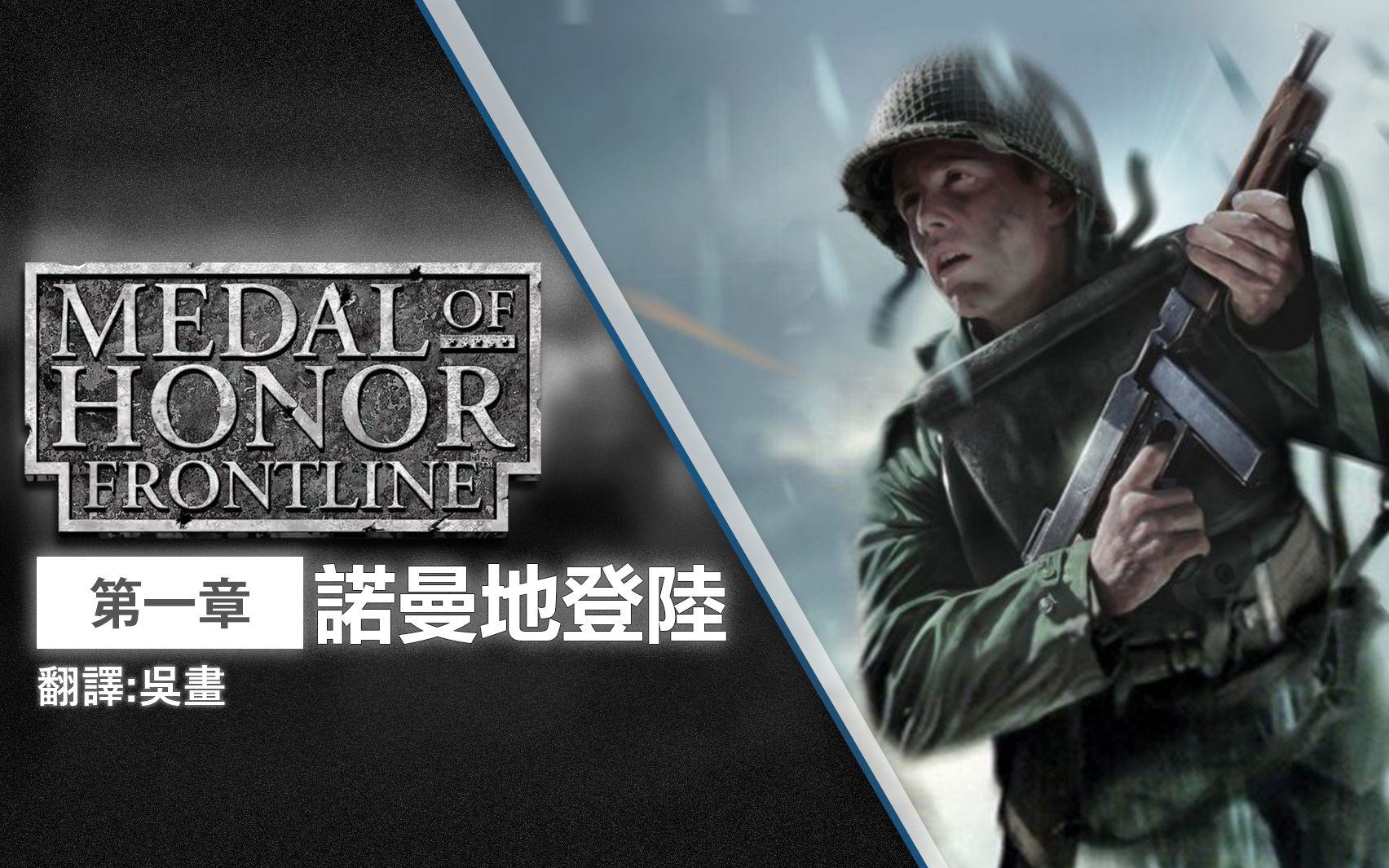 [图]【中文字幕】【第一章 : 諾曼地登陸】《榮譽勳章: 反攻前線 》Medal of Honor: Frontline