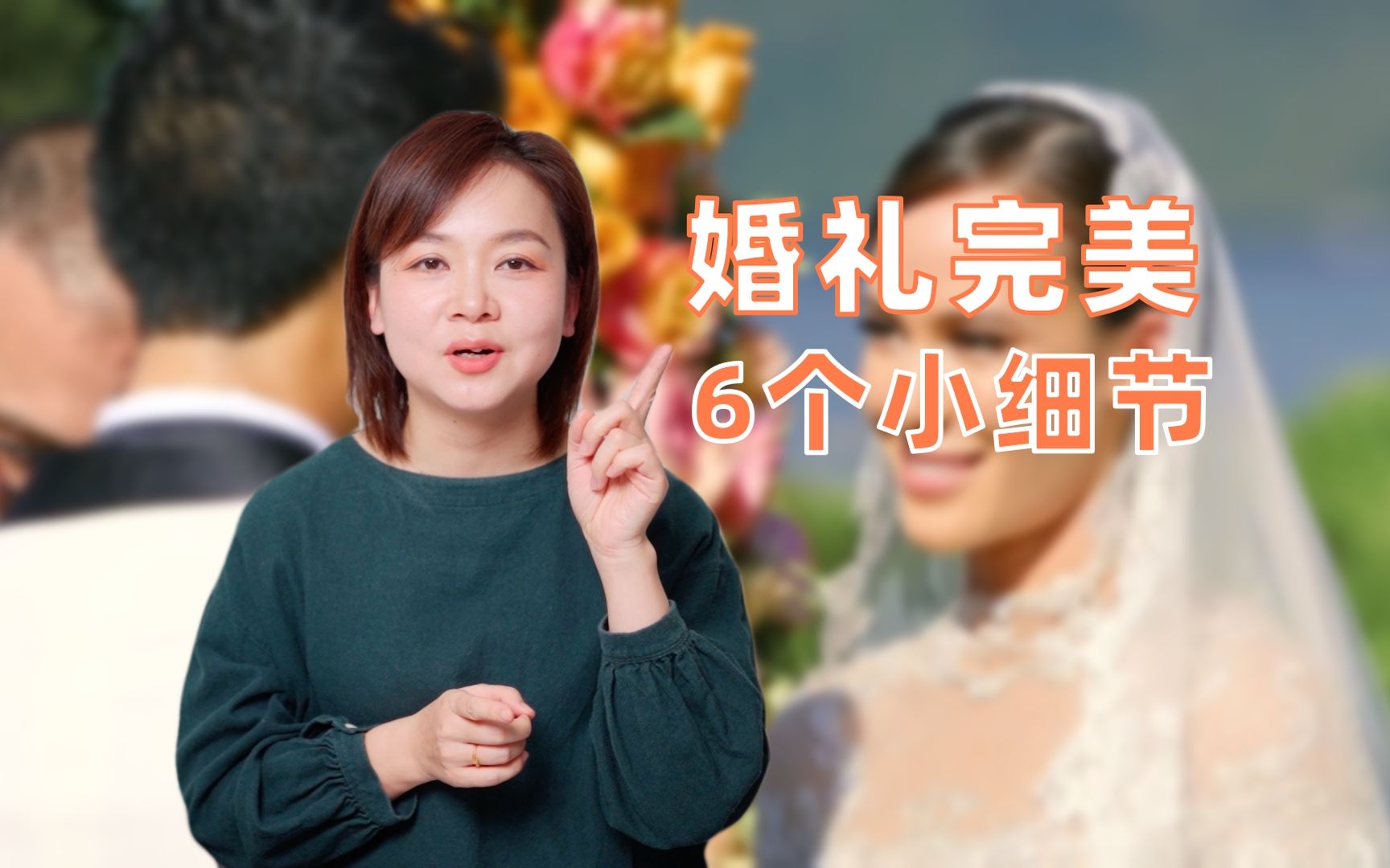 备婚的6个细节,让婚礼更完美哔哩哔哩bilibili